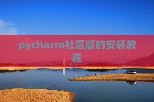 pycharm社区版的安装教程